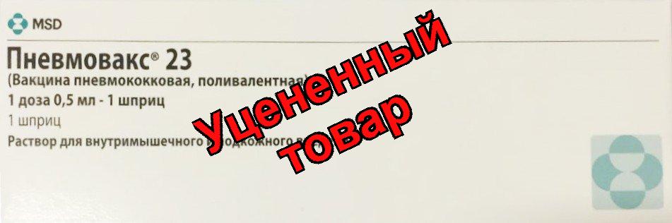 Пневмовакс 23 вакцина пневмококковая поливал р-р для в/м п/п введ 0,5мл шпр