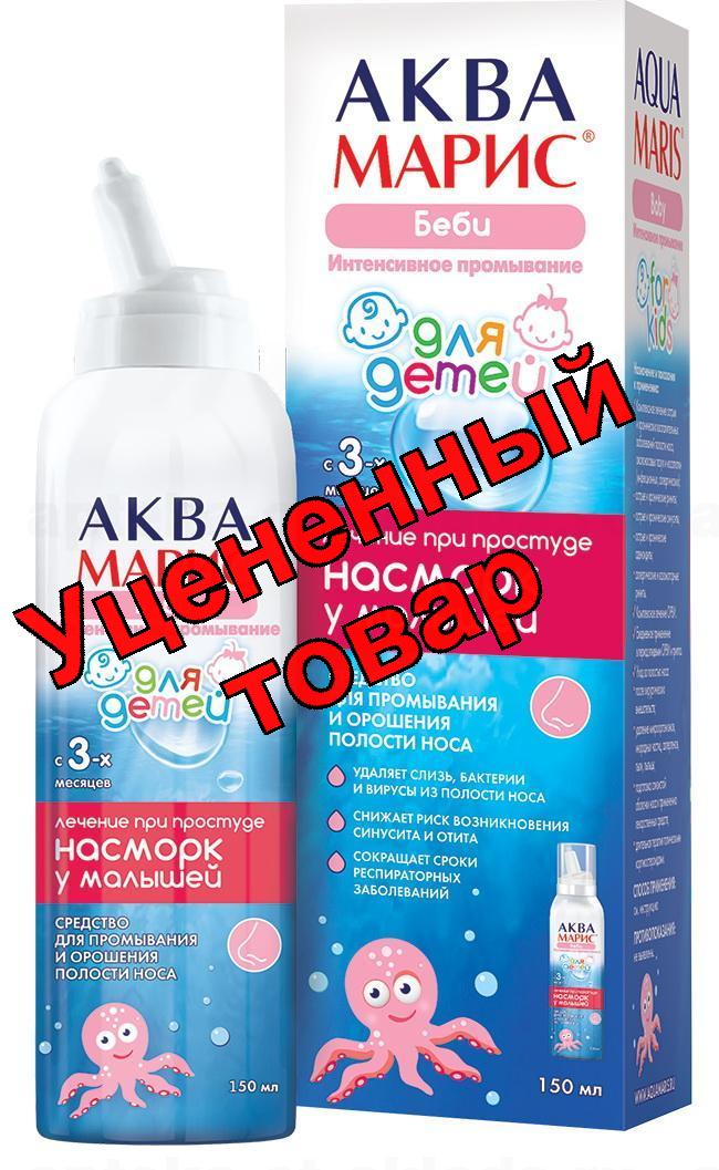 Аква Марис Беби раствор для промывания и орошения носа для детей 150мл 3+мес