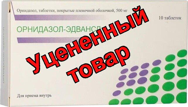 Орнидазол-эдвансд тб п/о 500мг N 10