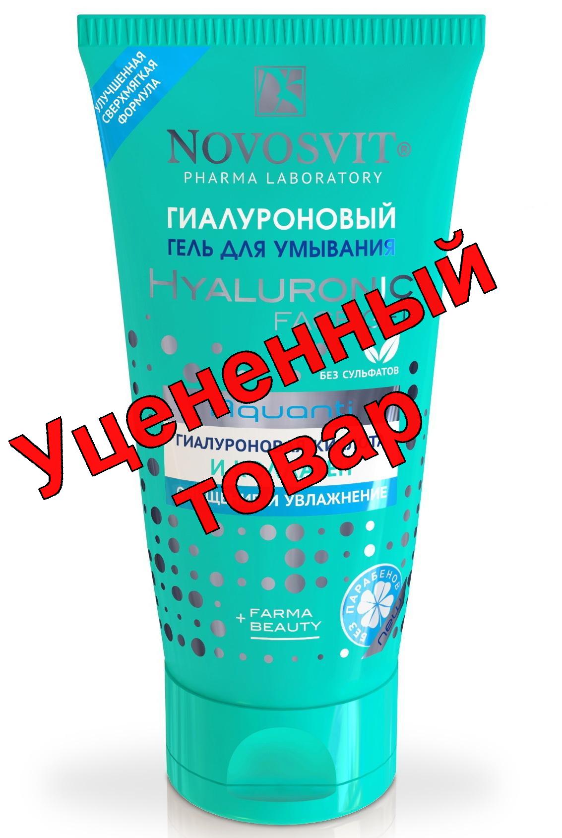 Novosvit Aquanti гель для умывания гиалуроновая кислота/коллаген 150мл