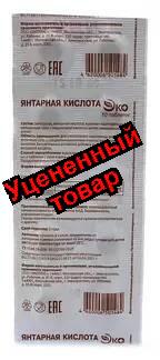 Янтарная кислота БАД тб N 10