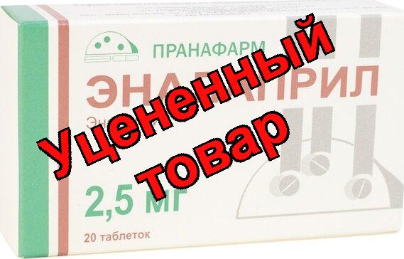 Эналаприл тб 2.5мг N 20