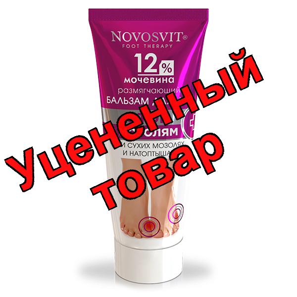 Novosvit бальзам для ног размягчающий с мочевиной 75мл