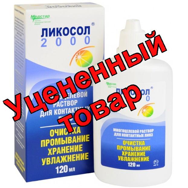 Ликосол 2000 раствор для линз 120 мл