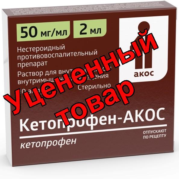 Кетопрофен р-р 50мг/мл 2 мл амп N 10