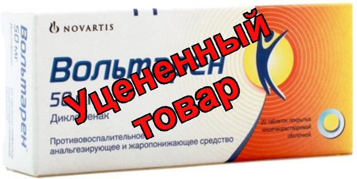 Вольтарен табл п/о кишечнорастворимые 50мг N20