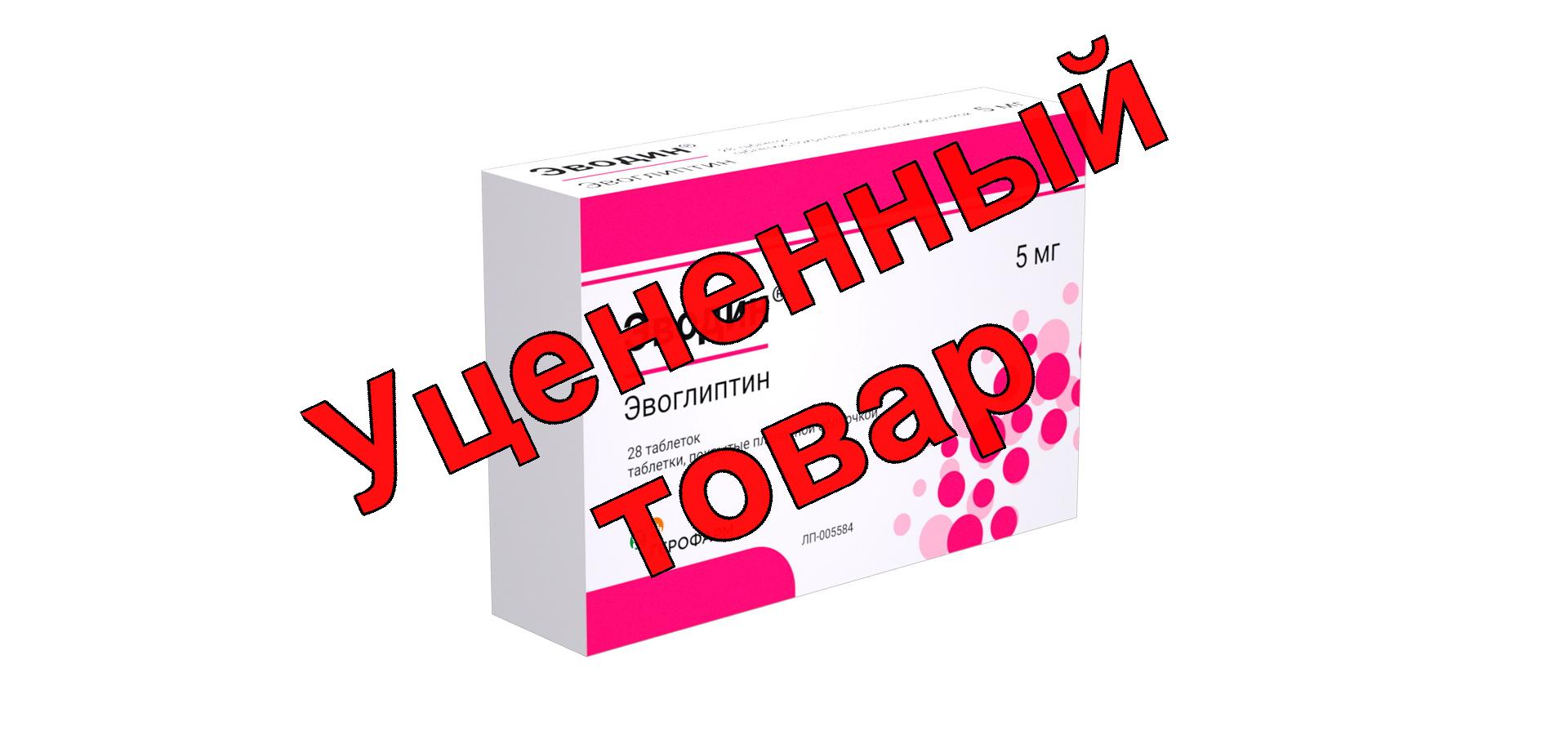 Эводин тб п/о плен 5 мг N 28