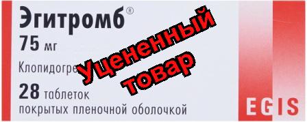 Эгитромб тб п/о плен 75мг N 28