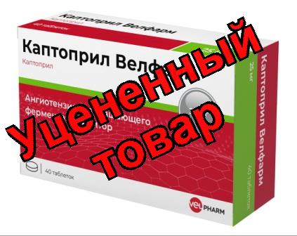 Каптоприл Велфарм тб 25мг N 40