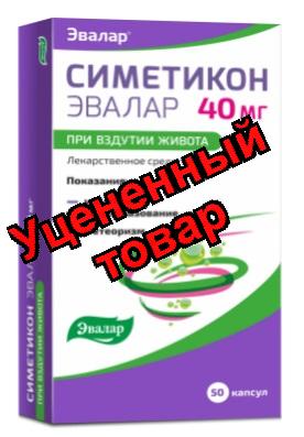 Симетикон Эвалар капсулы 40мг N 50