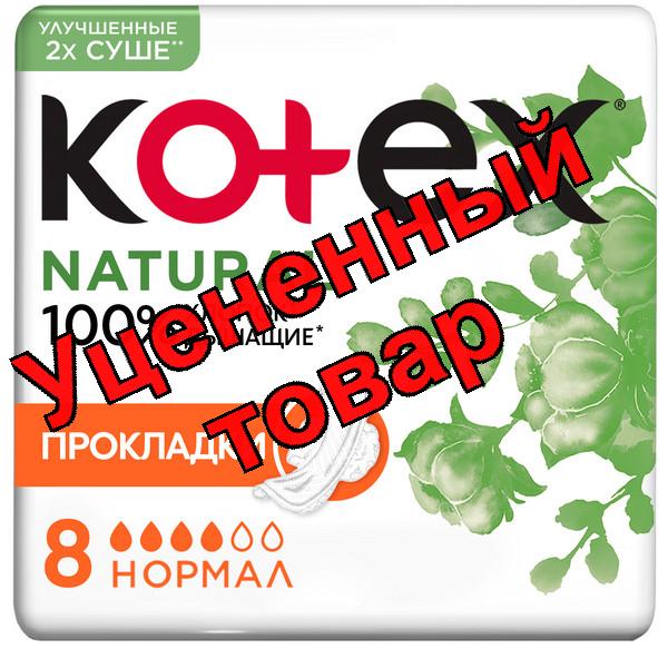 Прокладки Котекс нейчурал нормал N 8