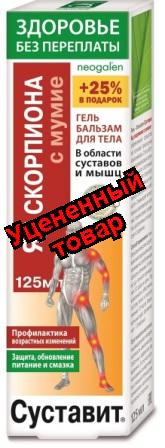 ЗП Суставит Яд скорпиона с мумие гель-бальзам для тела 125мл