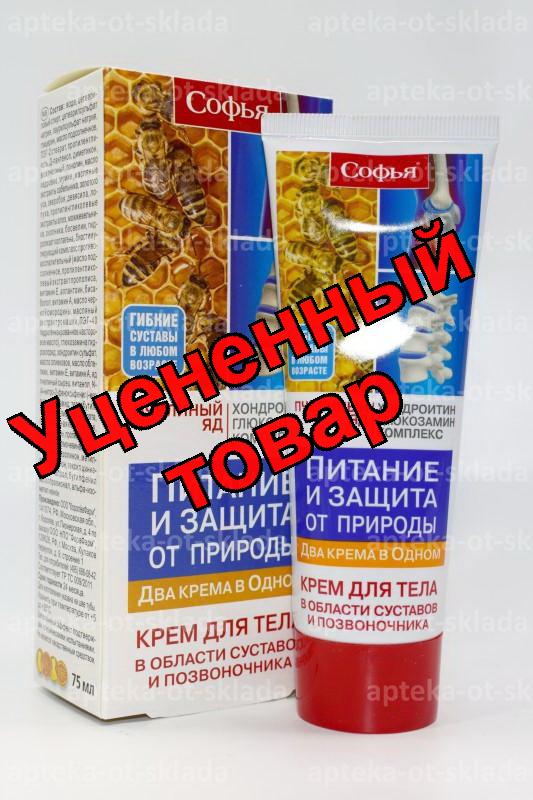 Софья (пчелинный яд, хондроитин, глюкозамин) крем для тела 75мл