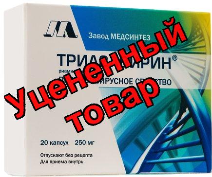 Триазавирин капс 250мг N 20