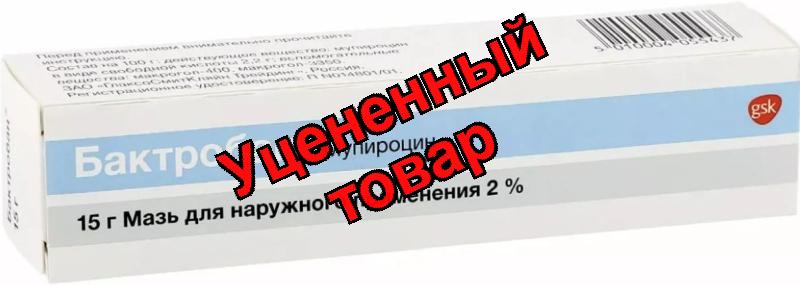 Бактробан мазь 2% 15г N 1