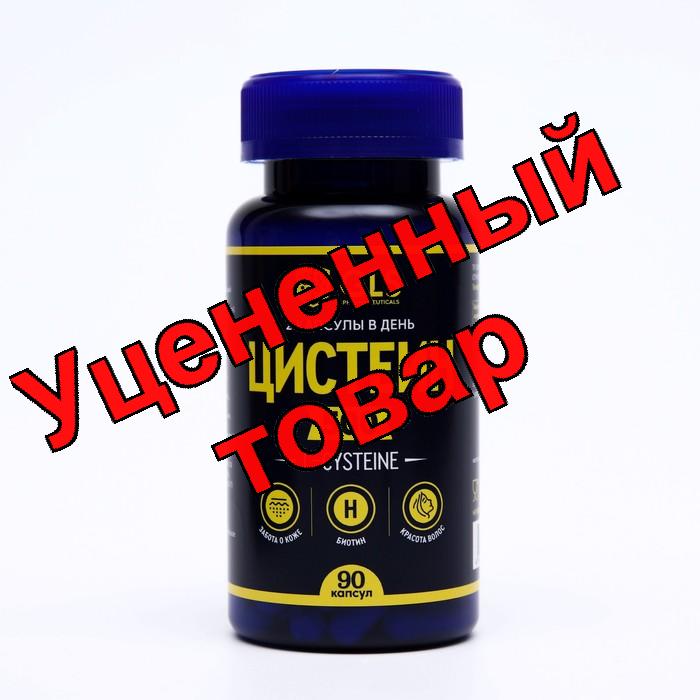 Цистеин БАД капсулы 450мг N 90