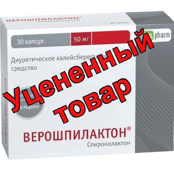 Верошпилактон капс 50 мг N 30