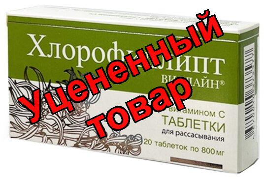 Хлорофиллипт таб д/расс. 0.8г n20 витамин с