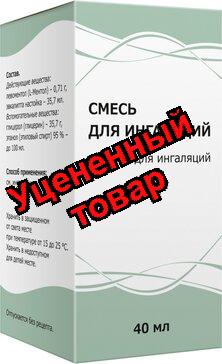 Смесь для ингаляций фл 40мл