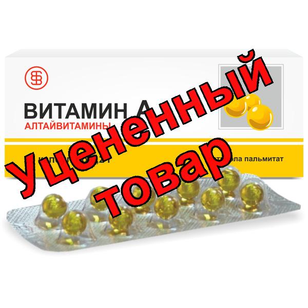 Витамин А капс 1,2мг БАД Алтайвитамины N 10