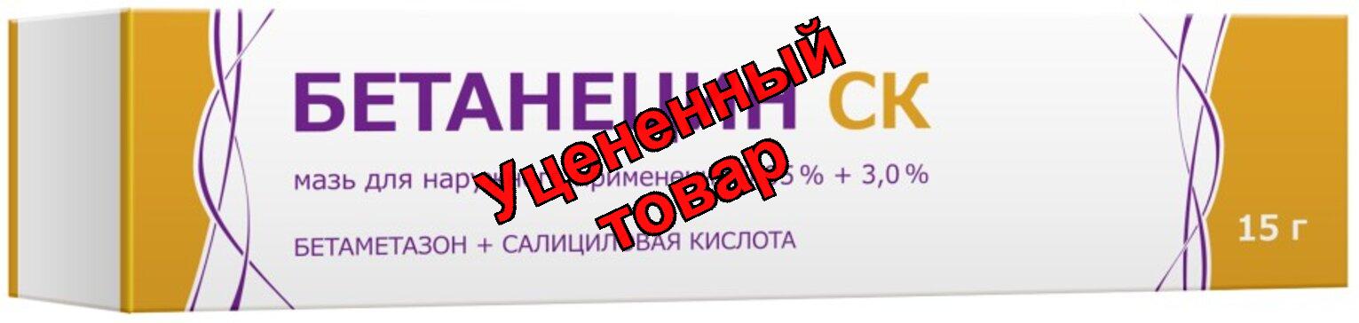 Бетанецин СК мазь д/наруж прим 0,05%+3,0% 15г N 1