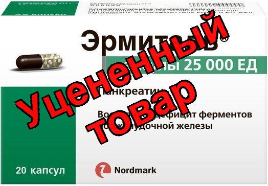 Эрмиталь 25 000 капс N 20