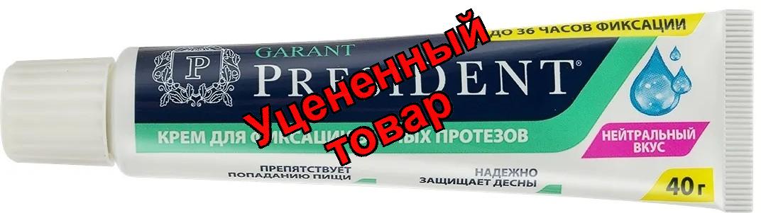 Президент Гарант крем д/фиксации зубных протезов нейтральный вкус 40г N 1