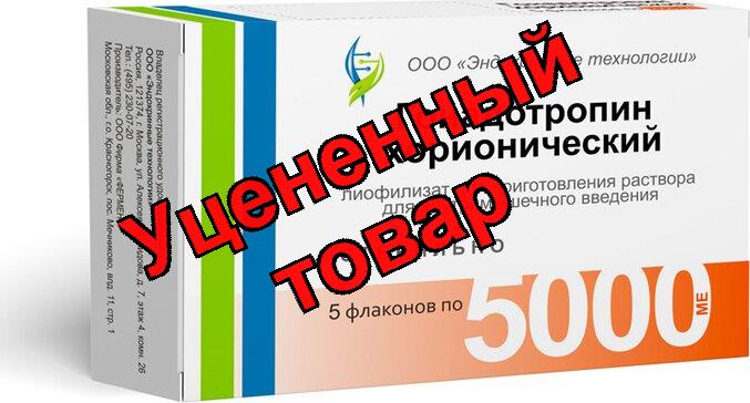 Гонадотропин хорионический лиофилизат д/приг р-ра д/и 5000ме фл N 5