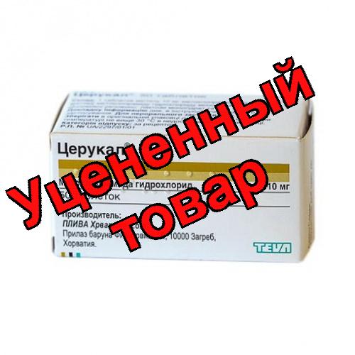 Церукал тб 10мг N 50