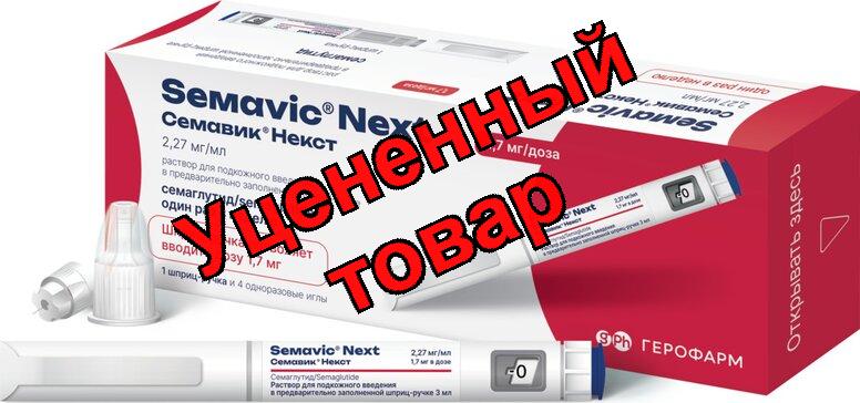 Семавик Некст р-р д/и/п/к 1.7мг/доза 3мл шприц-ручка N 1 шприц ручка+игла N4