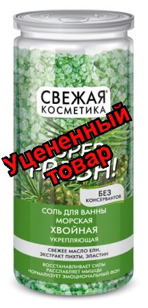 Свежая косметика соль для ванны морская 480г хвойная укрепляющая