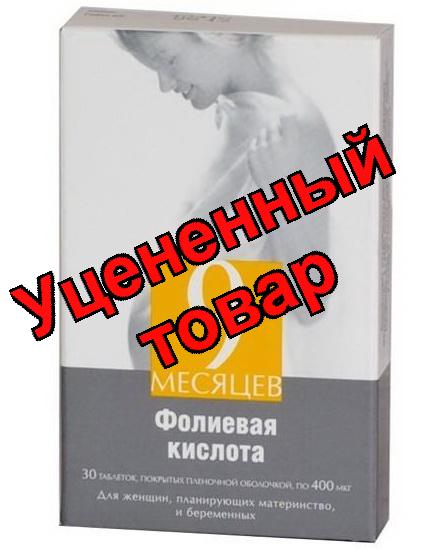 9 месяцев фолиевая кислота тб п/о плен 400мкг N 30