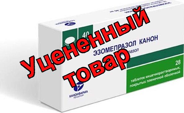 Эзомепразол канон тб п/о плен кишечнораств 40 мг N 28