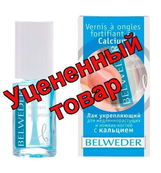 Бельведер лак укрепляющий для медленнорастущих/ломких ногтей с кальцием 8 мл