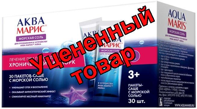 Аква марис ср-во для промыв носа саше с морской солью N 30