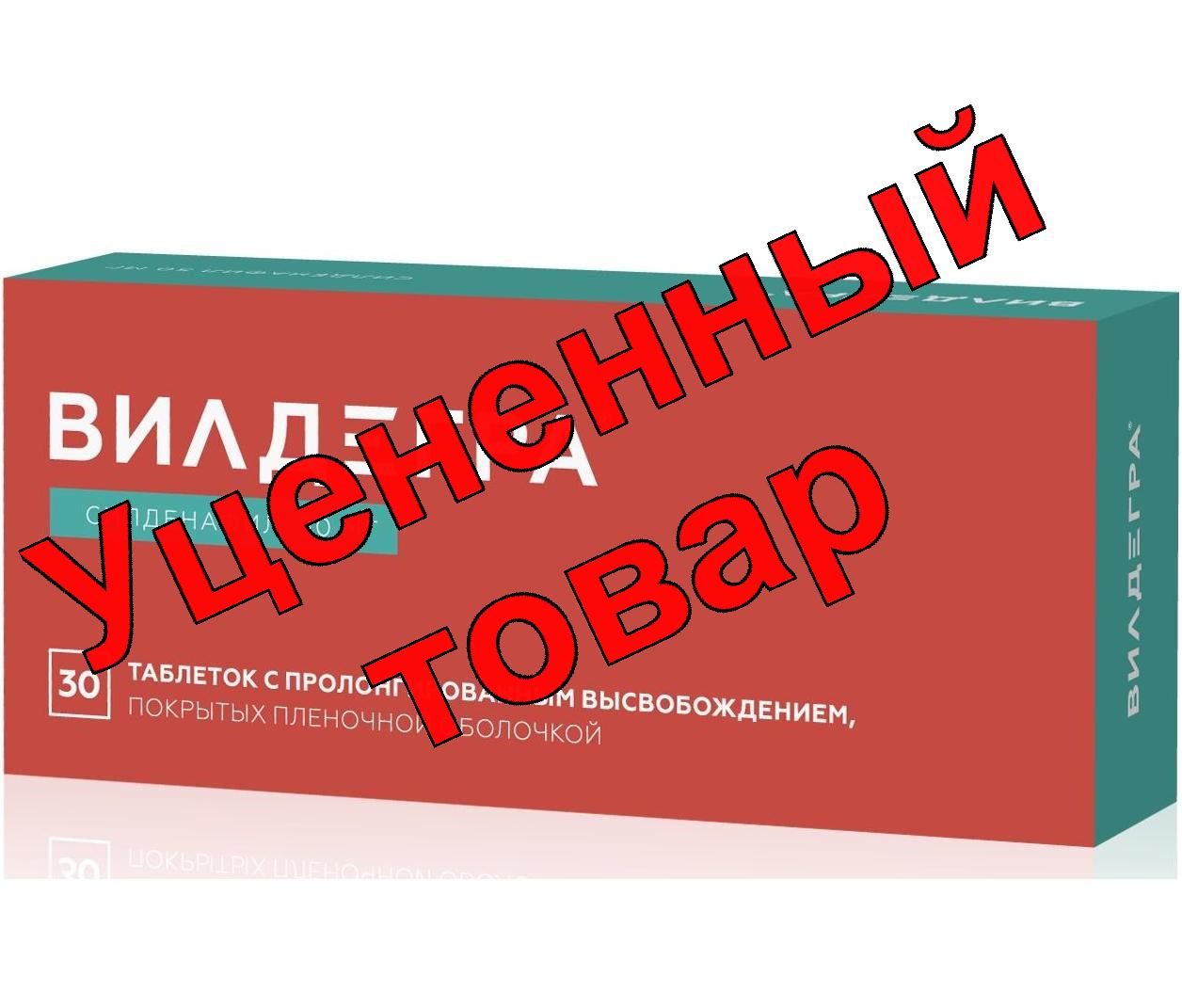 Вилдегра тб  п/о плен 50мг N 30