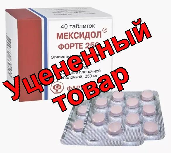 Мексидол Форте 250 тб п/о плен 250мг N 40