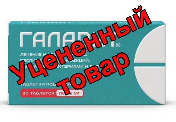 Галавит тб подъяз 25мг N 20