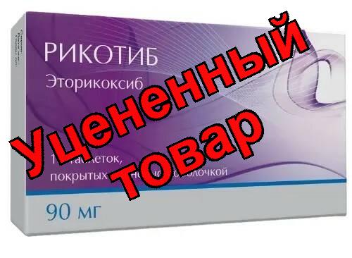 Рикотиб тб п/о плен 90мг N 14