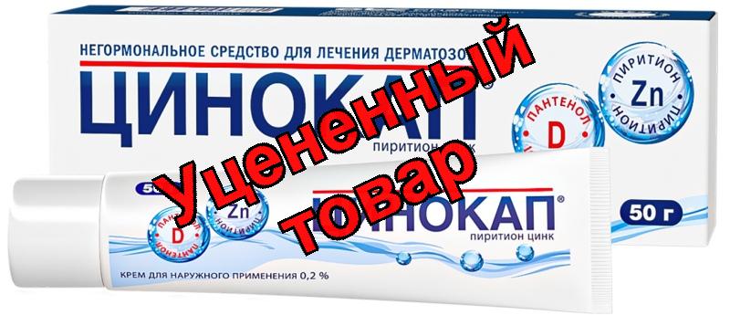 Цинокап крем 0,2% 50 г