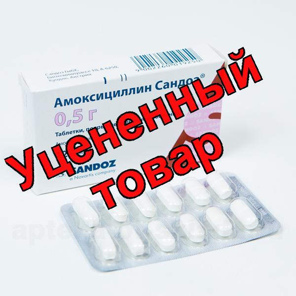 Амоксициллин Сандоз тб п/о пленочной 500 мг N12