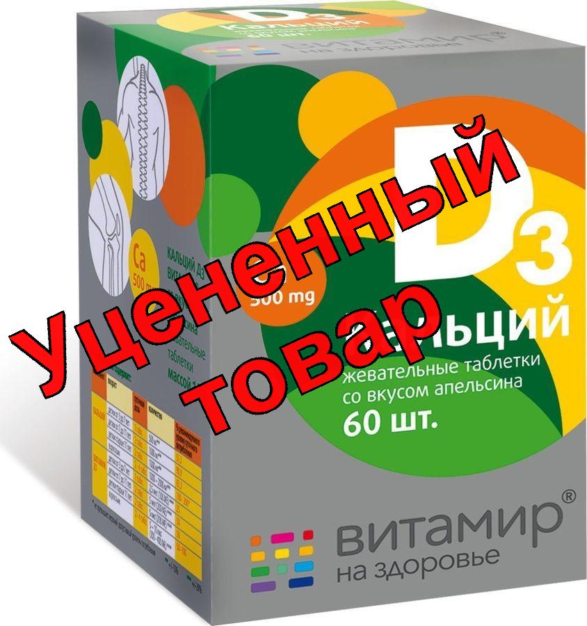 Кальций Д3 витамир со вкусом апельсина жеват тб N 60