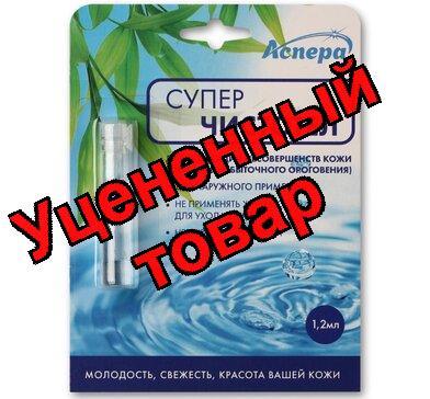 Аспера Суперчистотел жидкость 1,2мл