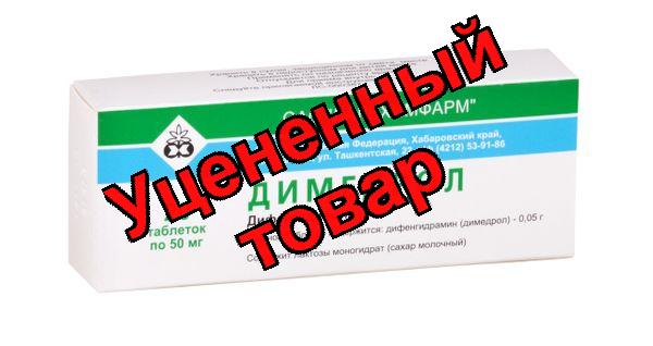 Димедрол тб 50 мг N20