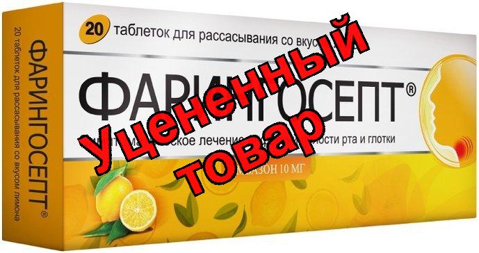 Фарингосепт тб для рассас 10мг лимон N 20