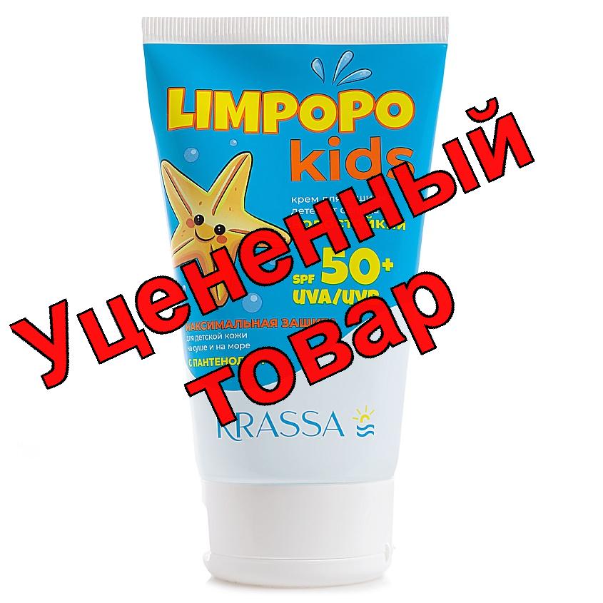 KRASSA LIMPOPO KIDS Крем для защиты детей от солнца SPF 50+ 150мл