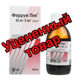Феррум Лек сироп 100мл фл