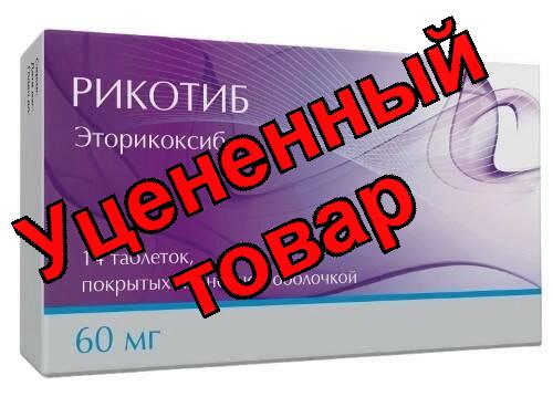 Рикотиб тб п/о плен 60мг N 14