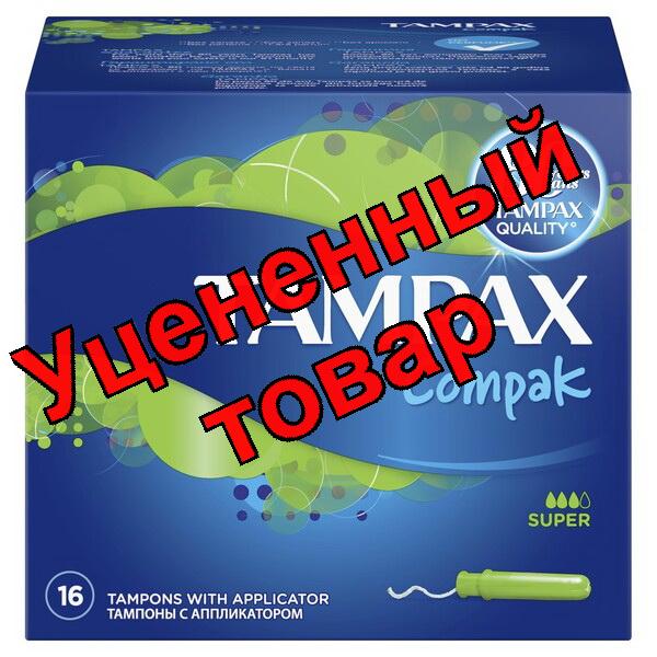 Тампоны Тампакс компак супер с аппликатором N 16