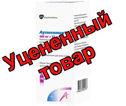 Аугментин пор д/приг сусп 400мг+57мг/5мл 70мл (12.6г)  N 1